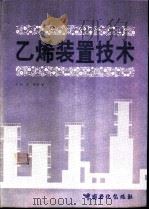 乙烯装置技术（1994 PDF版）