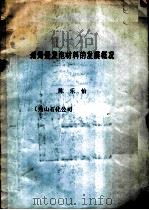 聚烯烃发泡材料的发展概况（ PDF版）