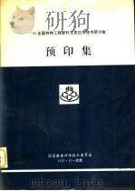 93全国特种工程塑料及其应用技术研讨会预印集（1993 PDF版）