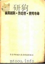 模具材料.热处理.使用寿命（1985 PDF版）