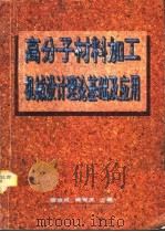 高分子材料加工机械设计理论基础及应用（1995 PDF版）