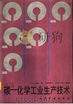 碳-化学工业生产技术（1990 PDF版）