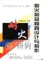 耐火制品模具设计与制作（1996 PDF版）
