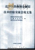 悬浮预热和预分解窑技术经验交流会论文集 1994 PDF电子版封面 7800903397 陈全德等主编