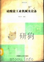 硅酸盐工业机械及设备（1992 PDF版）