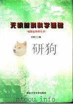无机材料科学基础（1996 PDF版）