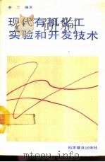 现代有机化工实验和开发技术（1992 PDF版）