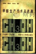 甲醇生产技术及进展（1990 PDF版）