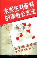 水泥生料配料的率值公式法（1992 PDF版）