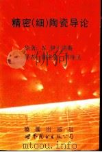 精密（细）陶瓷导论（1992 PDF版）