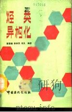 烃类异构化（1992 PDF版）
