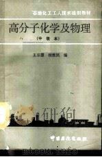 高分子化学及物理  中级本（1992 PDF版）