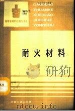 耐火材料（1993 PDF版）