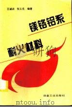 镁铬铝系耐火材料（1995 PDF版）