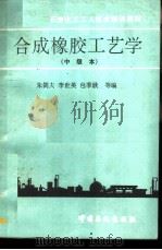 合成橡胶工艺学  中级本（1992 PDF版）