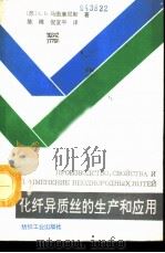 化纤异质丝的生产和应用（1991 PDF版）