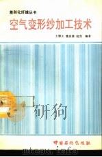 空气变形纱加工技术 1994 PDF电子版封面 7800435067 王悌义等编著