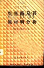 聚氨酯及其原材料分析（1991 PDF版）