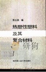 热塑性塑料及其复合材料（1990 PDF版）