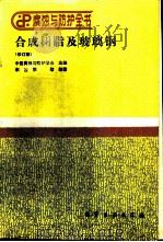腐蚀与防护全书  合成树脂及玻璃钢  修订版（1995 PDF版）