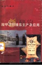 羧甲基纤维素生产及应用（1991 PDF版）