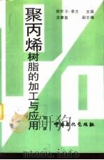 聚丙烯树脂的加工与应用  第2版（1998 PDF版）