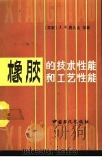 橡胶的技术性能和工艺性能（1990 PDF版）