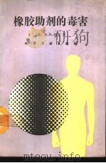 橡胶助剂的毒害（1990 PDF版）
