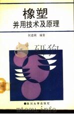 橡塑并用技术及原理（1991 PDF版）