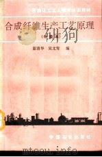 合成纤维生产工艺原理（1991 PDF版）