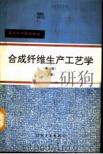 合成纤维生产工艺学  上（1993 PDF版）