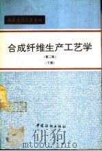 合成纤维生产工艺学  下（1994 PDF版）