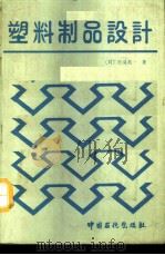 塑料制品设计（1991 PDF版）