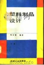 塑料制品设计  下（1993 PDF版）