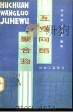 互穿网络聚合物（1990 PDF版）