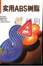 实用ABS树脂（1991 PDF版）