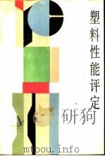 塑料性能评定（1990 PDF版）