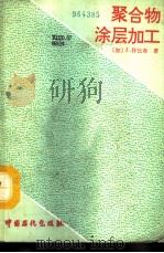 聚合物涂层加工（1992 PDF版）