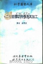 工程塑胶之特性及其加工（1990 PDF版）