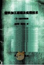 塑料加工原理及实用技术 1991 PDF电子版封面 7501911193 日本高分子学会编;吴培熙,夏巨敏译