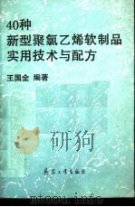 40种新型聚氯乙烯软制品实用技术与配方（1993 PDF版）