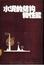 水泥的结构和性能（1991 PDF版）