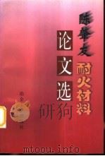 陈肇友耐火材料论文选（1998 PDF版）