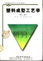 塑料成型工艺学  第2版（1997 PDF版）