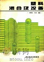 塑料混合及设备（1992 PDF版）