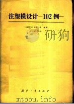 注塑模设计  102例（1990 PDF版）