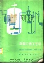 聚氯乙烯工艺学（1990 PDF版）