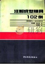 注射成型模具102例 1991 PDF电子版封面 7501910790 (联邦德国)斯托克海特(Stoeckhert,K.)主编;荣