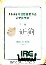 1986年国际橡胶年会论文译文集  下（1988 PDF版）