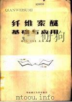 纤维素醚基础与应用（1990 PDF版）